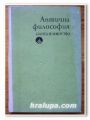 АНТИЧНА ФИЛОСОФИЯ, РАДИ РАДЕВ, 1977 Г.